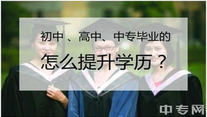 西南交通大学初中 高中 中专毕业的怎么提升学历